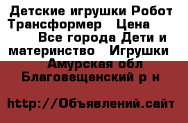 Детские игрушки Робот Трансформер › Цена ­ 1 990 - Все города Дети и материнство » Игрушки   . Амурская обл.,Благовещенский р-н